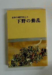 悲運の戦国武将たち 下野の動乱