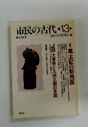 市民の古代13 1991