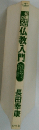 仏教入門