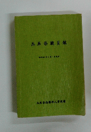 兵庫県職員録