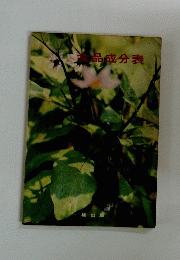 食品成分表