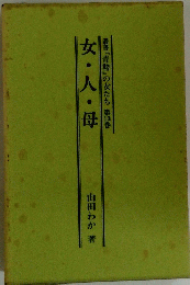 女・人・母　叢書『青鞜』の女たち 第13巻
