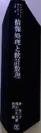 情報処理と統計数理