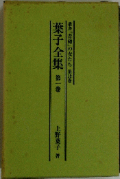 葉子全集　第1巻