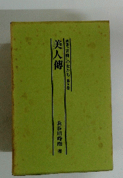 美人傳