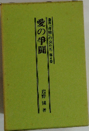 愛の箏闘　叢書『青鞜』の女たち第4巻
