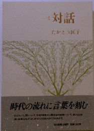 対話 : 詩集　たかとう匡子 