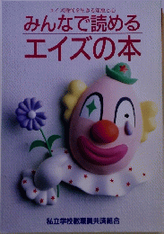 みんなで読める エイズの本