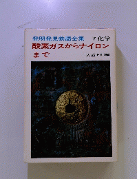 酸素ガスからナイロンまで