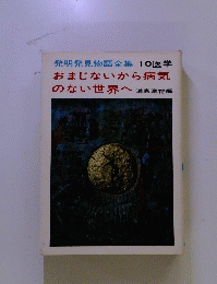 発明発見物語全集10医学　おまじないから病気のない世界へ