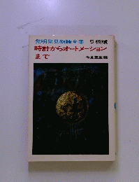 時計からオートメーション まで