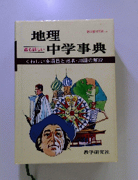 地理中学事典
