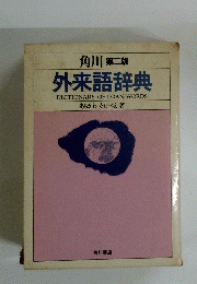 角川 第二版　外来語辞典　DICTIONARY　OF　LOAN-WORDS