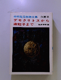 発明発見物語全集 3原子 デモクリトスから 素粒子まで