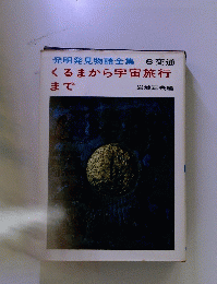 発明発見物語全集　6交通　くるまから宇宙旅行まで