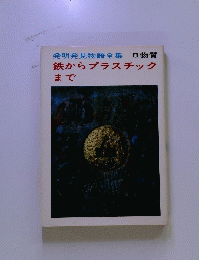 発明発見物語全集 8物質 鉄からプラスチック まで