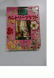 私の部屋 手づくり BOOK 2号　カントリークラフト