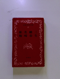 日本文学全集43　椎名麟三　梅崎春生