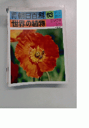 朝日百科63　2/6  世界の植物