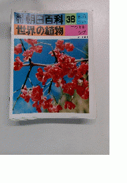 朝日百科　38　 8/8号 世界の植物