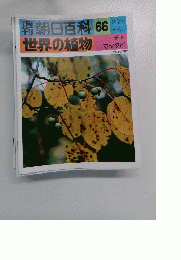 朝日百科世界の植物　66