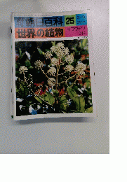 朝日百科　25　5/9 世界の植物