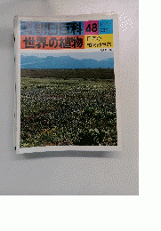 週刊朝日百科 48　10/17　世界の植物　日本の植物的自然