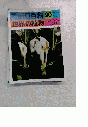 朝日百科　90　世界の植物