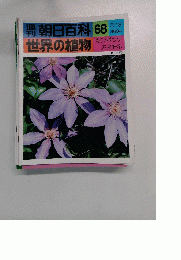 朝日百科　68　世界の植物　キンポウゲ アネモネ