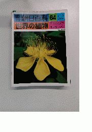 朝日百科 　世界の植物　64 2/13