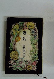 婚約