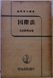 国際法
