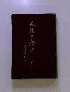 同和殺育資料　人権の歴史　上