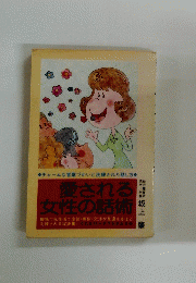 愛される 女性の話術