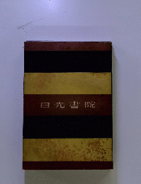 日光書院
