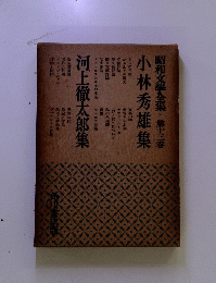昭和文學全集・第十三卷