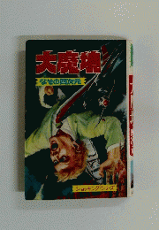 大魔境　なぞの四次元