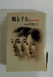 親と子と 裁かれる明日