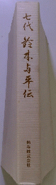 七代乾本与年伝