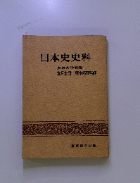 日本史史料