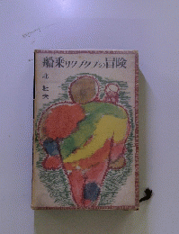 船乗リクブクブの冒険