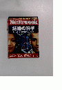 ニューズウィーク日本版 Newsweek 結婚の科学　2004　11・10
