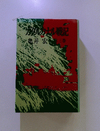 カタカナル戦記　三巻
