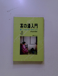 茶の湯入門