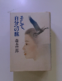 そして、自分への旅
