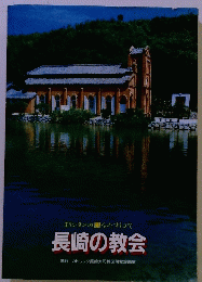 長崎の教会