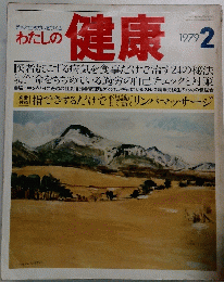 私の健康　1979年2月号