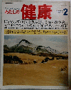 私の健康　1979年2月号
