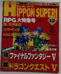 HiPPON SUPER! 1992年12月号 
