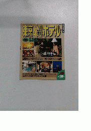 東京&周辺ホテル　1995年
